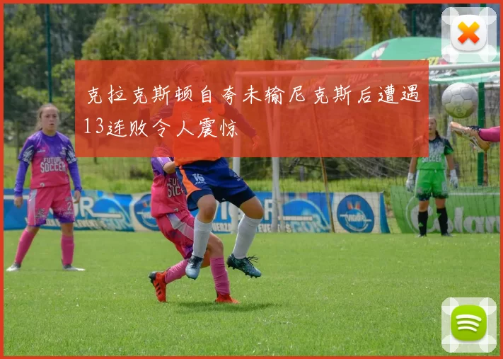 克拉克斯顿自夸未输尼克斯后遭遇13连败令人震惊