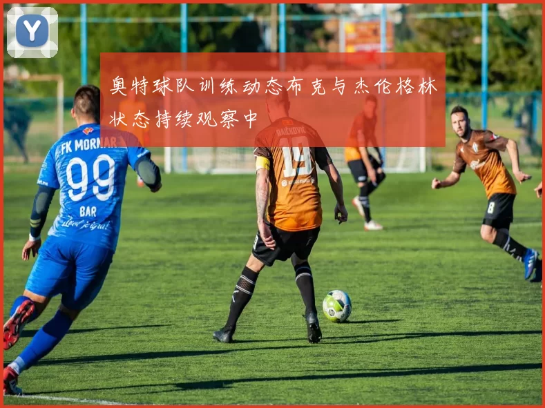 奥特球队训练动态布克与杰伦格林状态持续观察中
