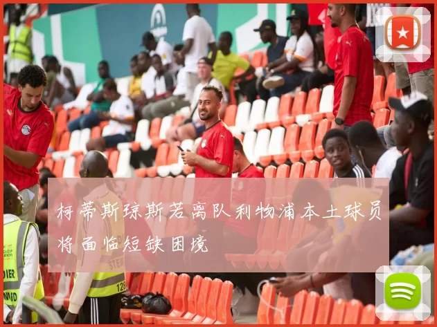 柯蒂斯琼斯若离队利物浦本土球员将面临短缺困境