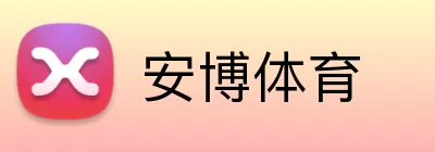 安博体育 Logo